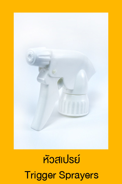 หัวสเปรย์ Trigger Sprayers